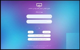 انجام کلیه فرایندهای شورای انتظامی سازمان از طریق زیر سامانه  شورای انتظامی در سامانه یکپارچه